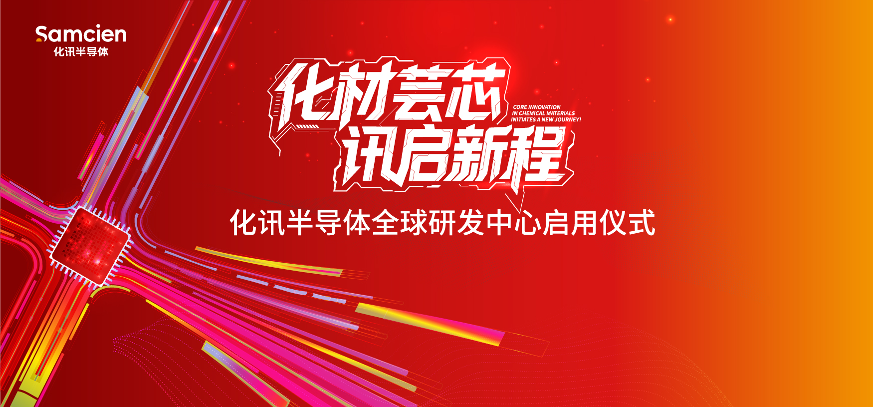 化讯半导体全球研发中心，正式启用！