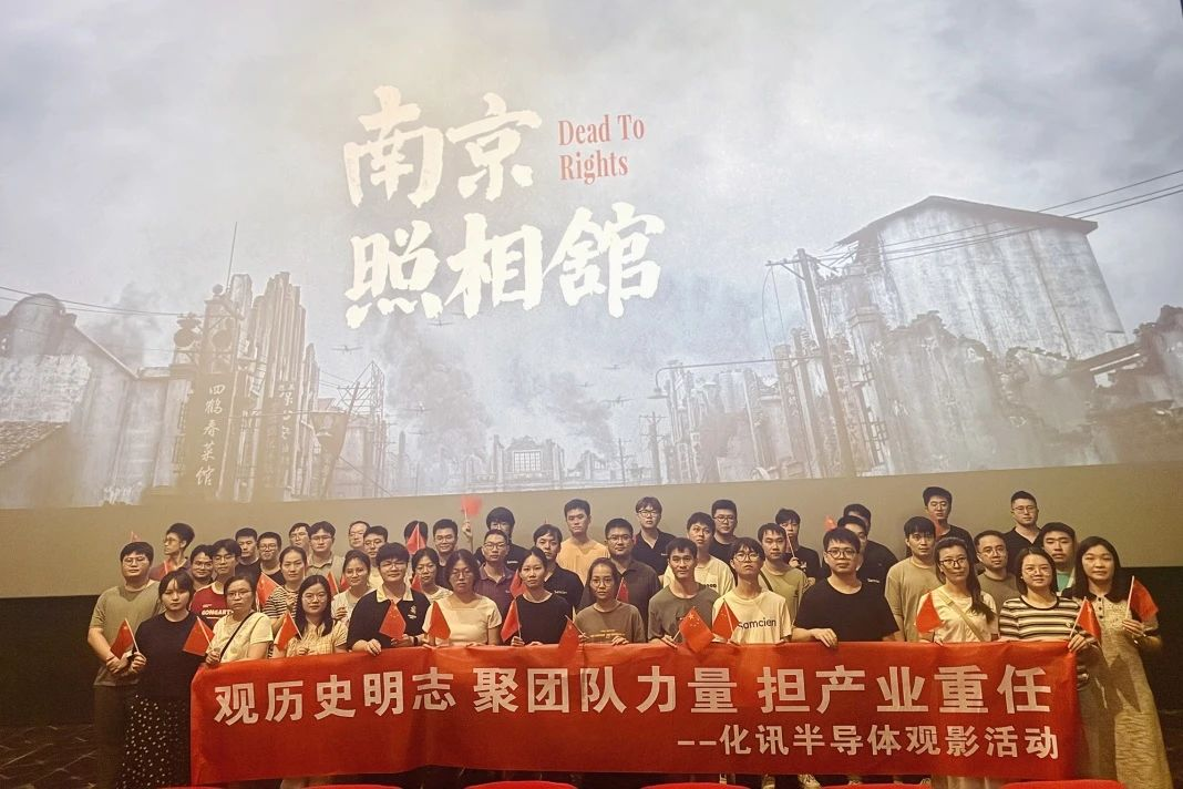  光影铭记，吾辈自强 | 化讯半导体组织集体观影《南京照相馆》 