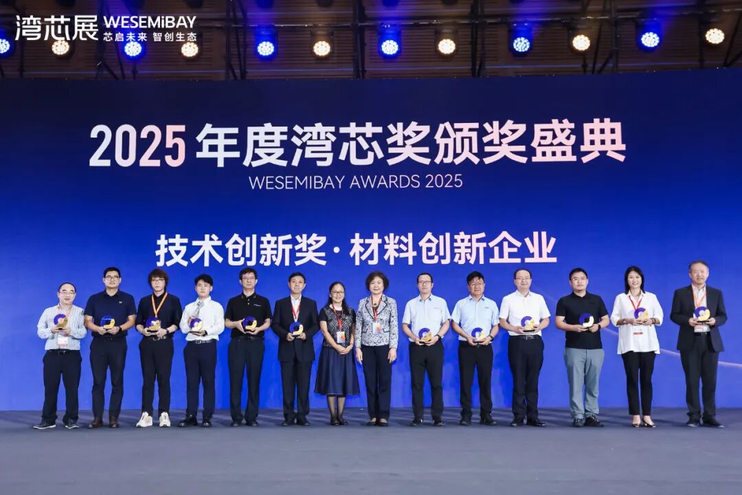 喜讯 | 化讯半导体荣获湾芯展“技术创新奖”