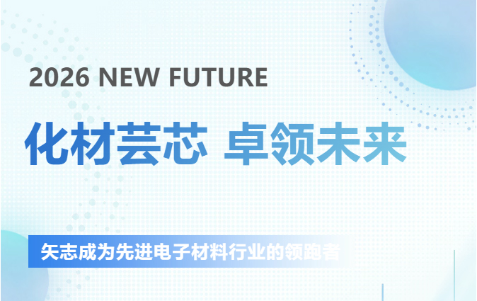 圆满落幕┃芸卓新材SEMICON CHINA 2026参展回顾​